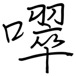 噿: 钢笔楷书