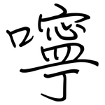 嚀: 钢笔楷书