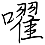 嚁: 钢笔楷书