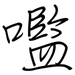 嚂: 钢笔楷书