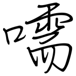嚅: 钢笔楷书