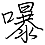 嚗: 钢笔楷书