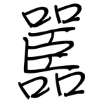 嚚: 钢笔楷书