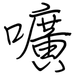 嚝: 钢笔楷书