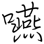 嚥: 钢笔楷书