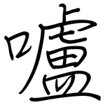 嚧: 钢笔楷书