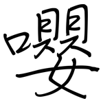 嚶: 钢笔楷书