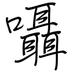 囁: 钢笔楷书