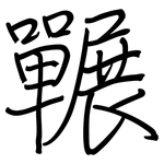 囅: 钢笔楷书
