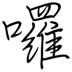 囉: 钢笔楷书 囉: 钢笔楷书