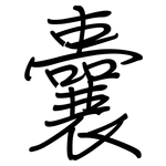 囊: 钢笔楷书 囊: 钢笔楷书