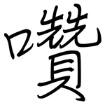 囋: 钢笔楷书