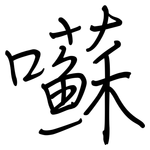 囌: 钢笔楷书
