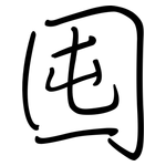 囤: 钢笔楷书