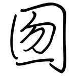 囫: 钢笔楷书