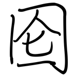 囵: 钢笔楷书