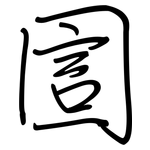 圁: 钢笔楷书