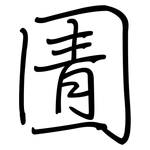 圊: 钢笔楷书