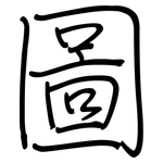 圖: 钢笔楷书