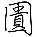 圚: 钢笔楷书