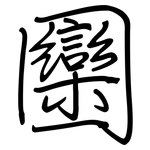 圞: 钢笔楷书