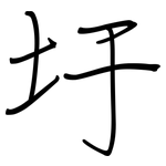 圩: 钢笔楷书