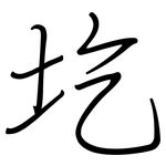 圪: 钢笔楷书