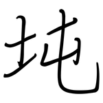 坉: 钢笔楷书