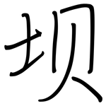 坝: 钢笔楷书