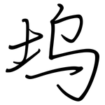坞: 钢笔楷书