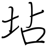 坫: 钢笔楷书