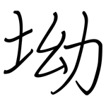 坳: 钢笔楷书