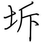 坼: 钢笔楷书