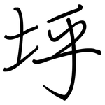 垀: 钢笔楷书