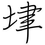 垏: 钢笔楷书