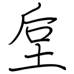 垕: 钢笔楷书