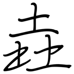 垚: 钢笔楷书