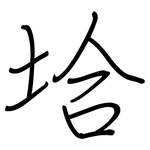 垥: 钢笔楷书
