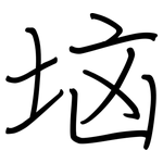 垴: 钢笔楷书