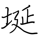 埏: 钢笔楷书