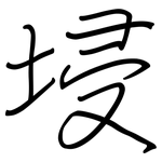 埐: 钢笔楷书