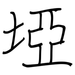 埡: 钢笔楷书
