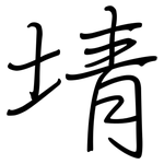 埥: 钢笔楷书