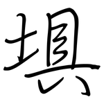 埧: 钢笔楷书