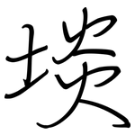 埮: 钢笔楷书
