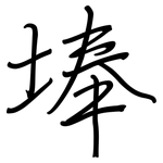 埲: 钢笔楷书