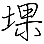 堁: 钢笔楷书