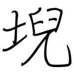 堄: 钢笔楷书