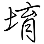 堉: 钢笔楷书
