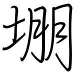 堋: 钢笔楷书